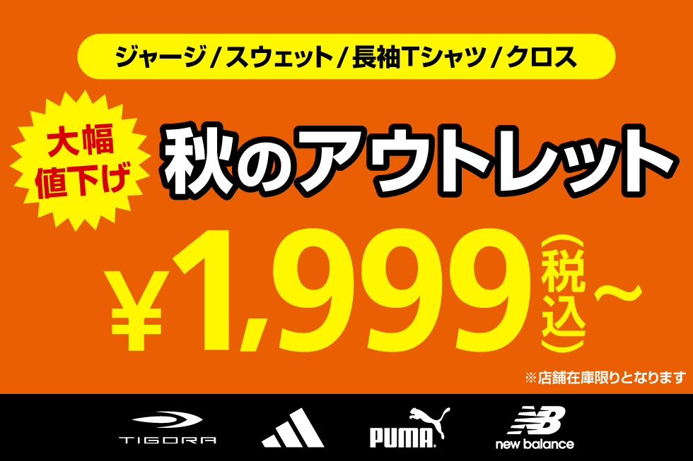 秋のアウトレット